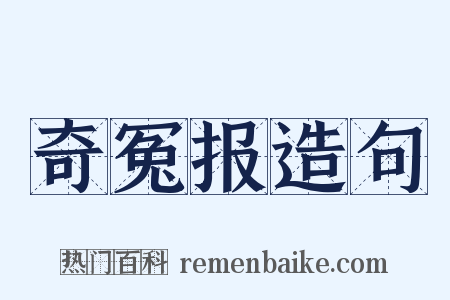奇冤报造句是什么意思的图片